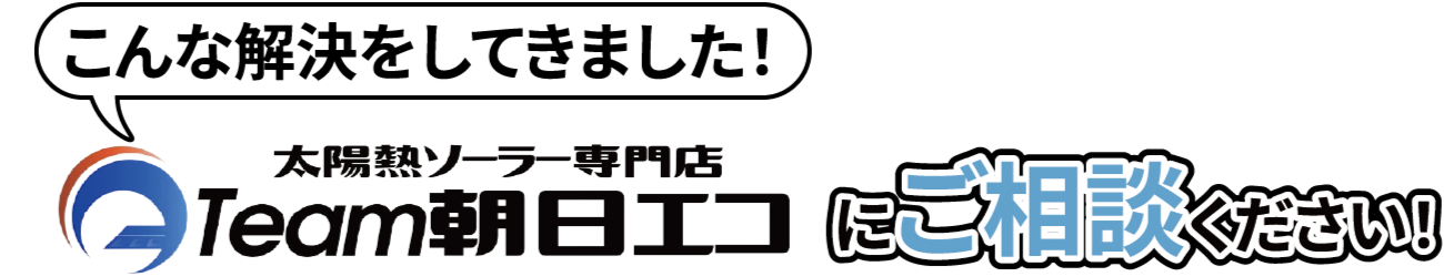 Team朝日エコにご相談ください