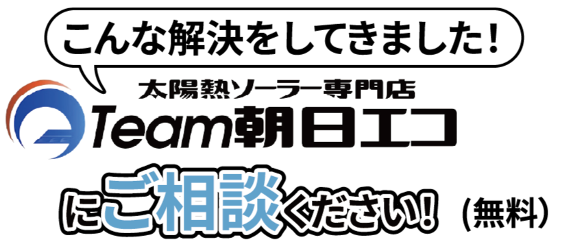 Team朝日エコにご相談ください
