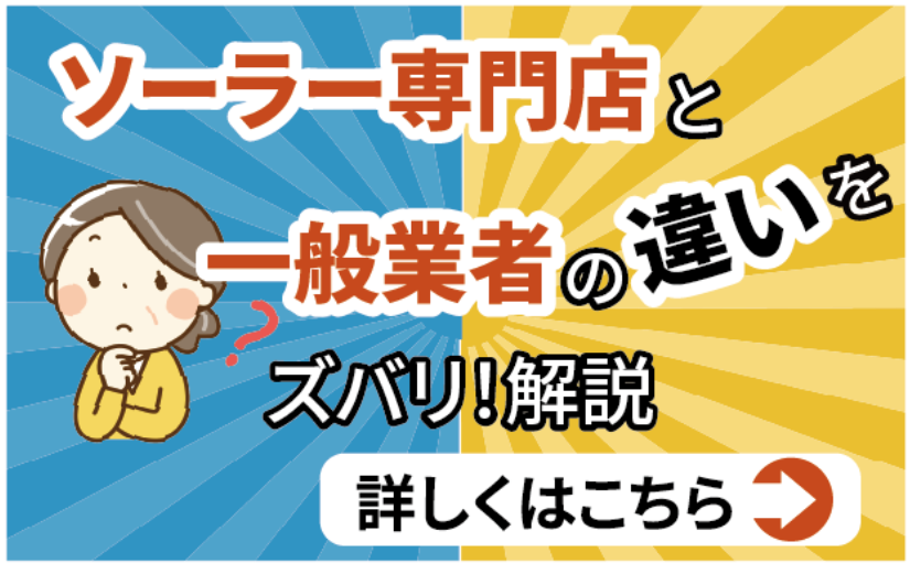 ソーラー専門店の違い