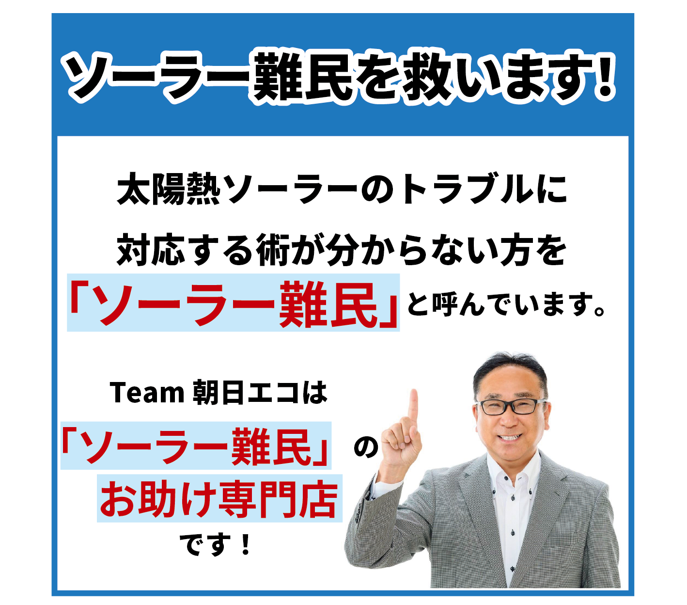 ソーラー難民を救います