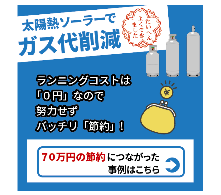 太陽熱ソーラーでガス代削減