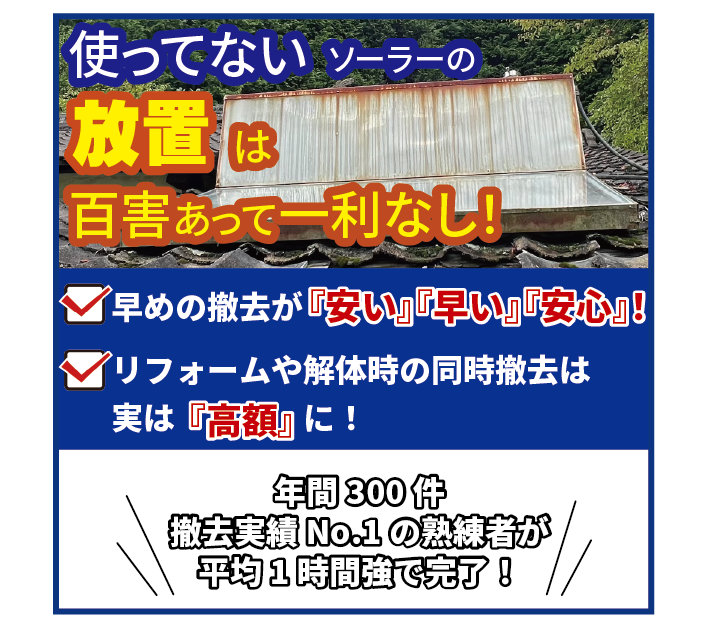 ソーラー撤去
