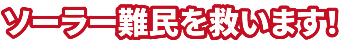 ソーラー難民を救います