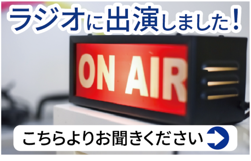 ラジオで紹介されました