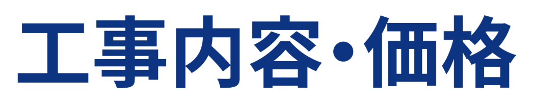 工事内容