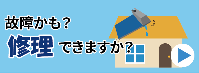修理