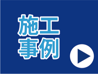初めて施工事例