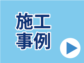 修理施工事例